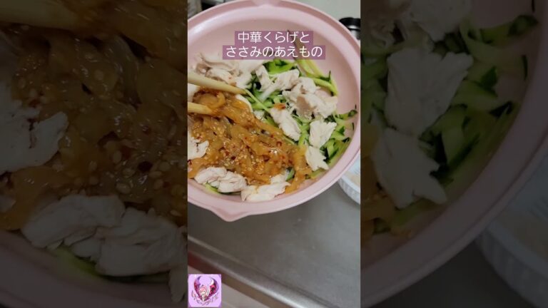 【おいしいおかず】簡単！中華くらげとささみのあえもの【ぽりんのおうちごはん】#shorts