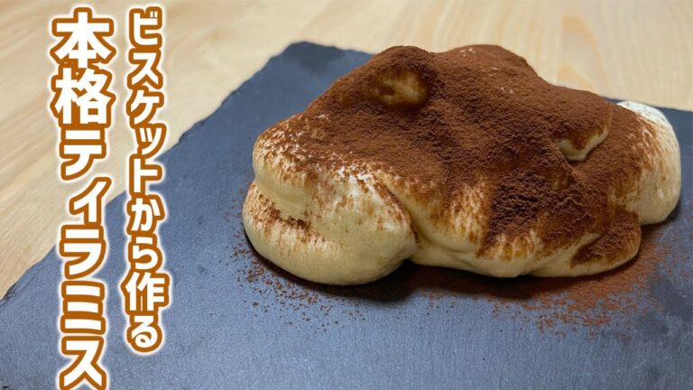 【ビスケットから作る】調理学校で習う超本格ティラミスの作り方