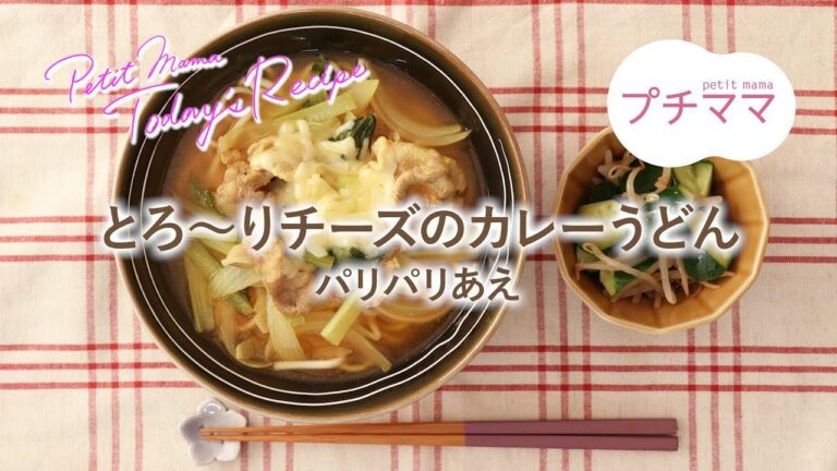 【プチママ♪ミールキット　2018/11/24】とろ～りチーズのカレーうどん・パリパリあえ