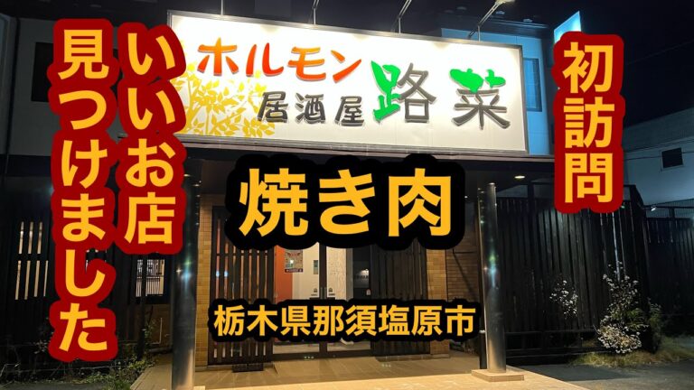 ホルモン居酒屋 路菜（栃木県那須塩原市）最強カルビ＆豚ロース＆上タン塩を食べてみた