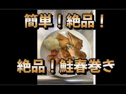 【皮パリパリ！】鮭春巻き【簡単！絶品！】