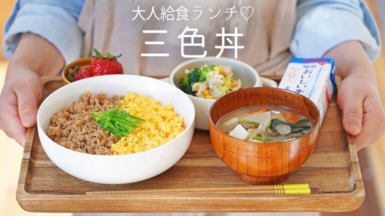 【給食の味】やさしい味付け♡ 三色丼の作り方 〜均一なポロポロのそぼろにする方法〜【基本の料理・和食・丼もの・卵料理】【料理レシピはParty Kitchen🎉】