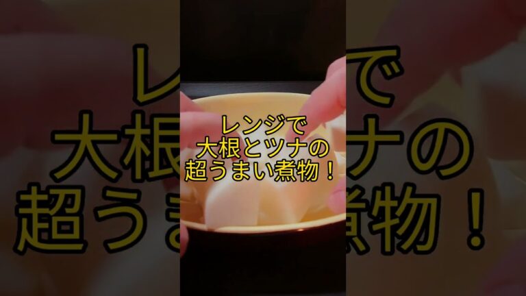 レンジで大根とツナの超うまい煮物! #shorts