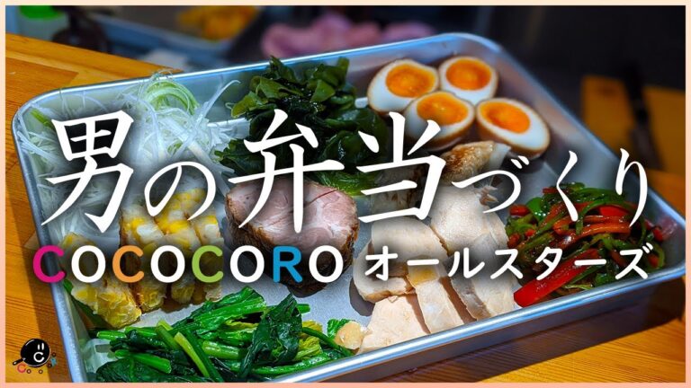 【弁当】料理好き男子のなれの果てが、同時調理で本気のお弁当を作る！これぞCOCOCOROオールスター！-北出さいちゃんコラボ弁当番外編-【ラーメン】【中華】【炒飯】