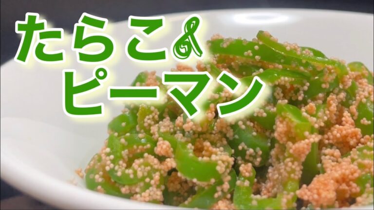 たらこ&ピーマン【おまけ】つき　やみつき　超簡単レシピ　時短レシピ