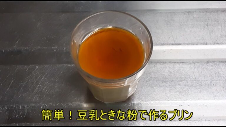 豆乳きな粉プリン ～和風な洋菓子～