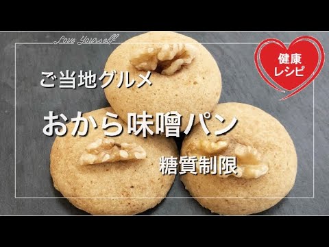 【超低糖質レシピ】レンジでチン！甘じょっぱさが癖になる美味しいみそパン！むっちり食感【おからパウダーとラカントで糖質制限ダイエット】Low Carb