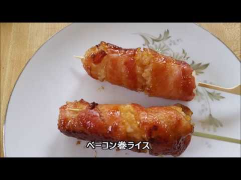 【今日のランチ#27】Bacon roll rice ball ベーコン巻きおにぎりとなんちゃって焼き鳥