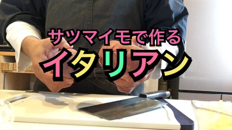 サツマイモで作るイタリアン