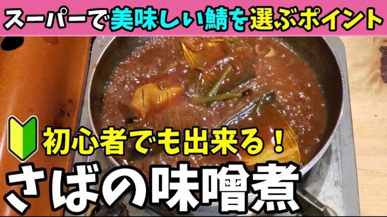 【鯖の味噌煮】絶品！すぐ作りたくなる！プロのレシピ！