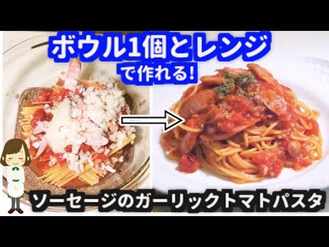 耐熱ボウル1個と電子レンジで作る！『ソーセージのガーリックトマトパスタ』Sausage garlic tomato pasta by microwave