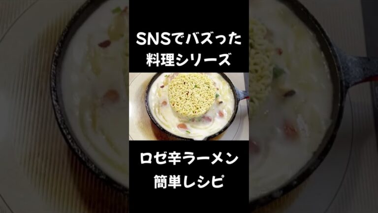 SNSでバズった料理 ロゼ辛ラーメン