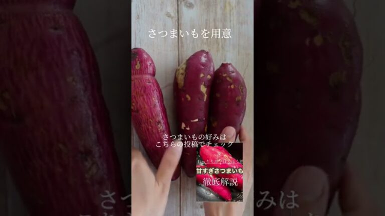 店で買ったみたいな焼き芋の作り方　＃焼き芋　#ダイエットおやつ