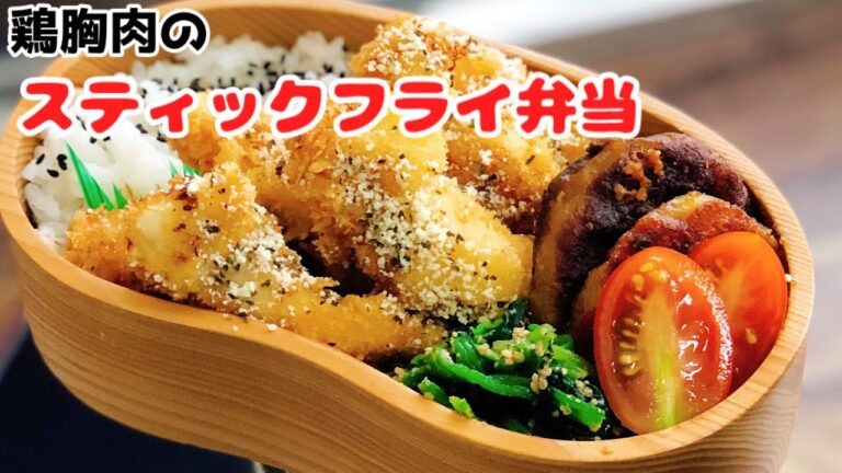 【お弁当作り・鶏胸肉のスティックフライ弁当】ENG sub lunch bento box 簡単甘味噌チーズ芋餅