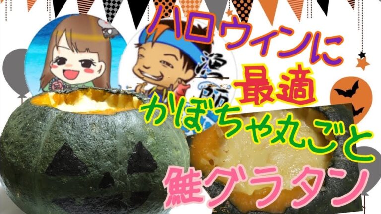 【ハロウィン】に最適!不器用主婦が作るかぼちゃ丸ごとグラタン☆