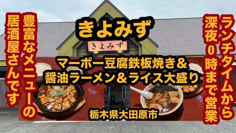 【栃木グルメ】きよみず（大田原市）マーボー豆腐鉄板焼き＆ライス大盛り＆醤油ラーメン