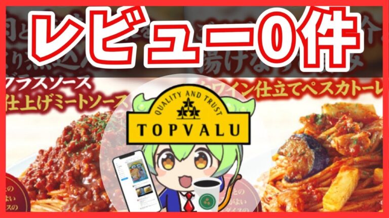 【レビュー0件！トップバリュのリニューアルされた新作冷凍パスタ「ペスカトーレ」「デミグラスソース」