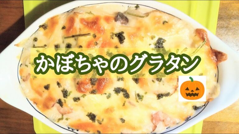 🎃かぼちゃのグラタン【簡単、美味しい】