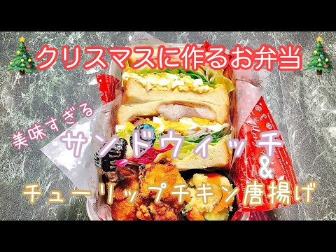 【クリスマスに作るお弁当】チューリップチキンとサンドウィッチ弁当🍱　ハニーマスタードチキンサンド&ハムタマサンド