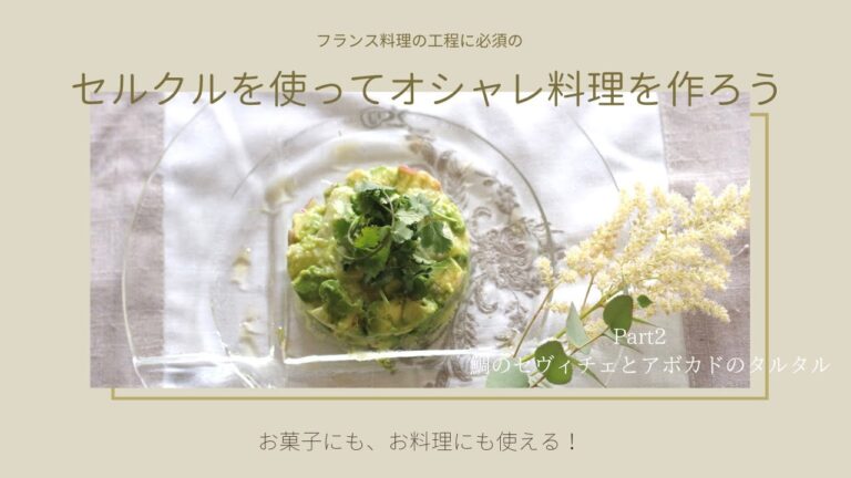 セルクルを使ってオシャレ料理を作ろう　Part２　鯛のセヴィチェとアヴォカドのタルタル