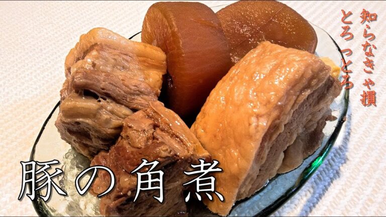 【さっぱりなのにとろとろ】箸がスッと入る豚の角煮