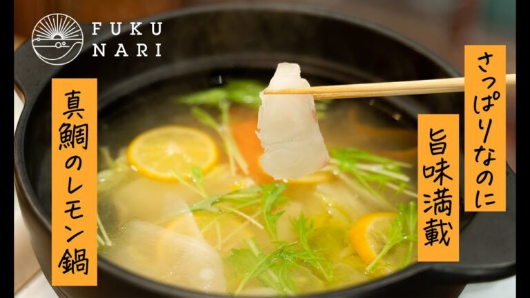真鯛のレモン鍋