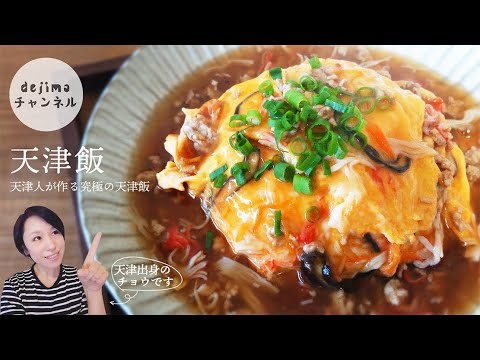 天津飯 の作り方 天津人が作る究極のふわふわ とろとろ天津飯の紹介 簡単 すぐ完成！簡単 時短 節約 中華料理レシピ　#天津飯#卵料理#スマート中華