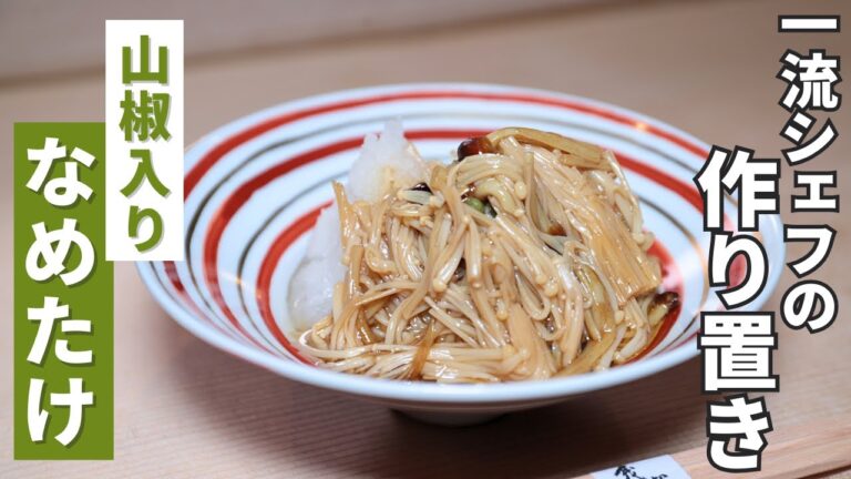 【シェフの作り置きレシピ】山椒で大人味！ご飯・お酒に合うなめたけの作り方/茂松