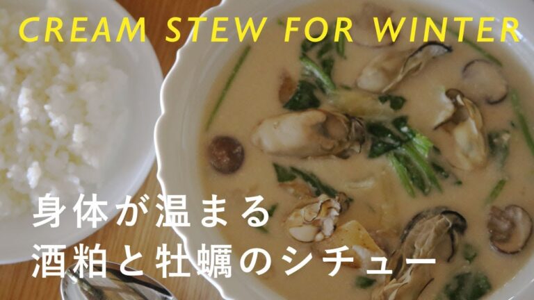 【腸活】体を温める酒粕と牡蠣の豆乳クリームシチューの作り方・レシピ
