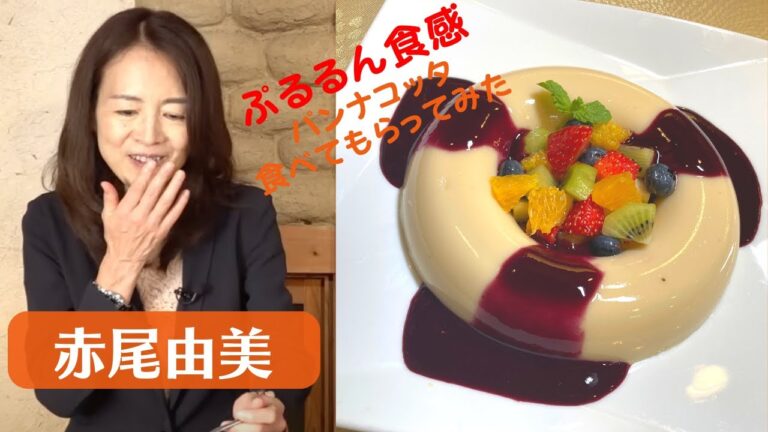 【第４回】砂糖不使用のパンナコッタ！赤尾由美さんに食べてもらってみた。