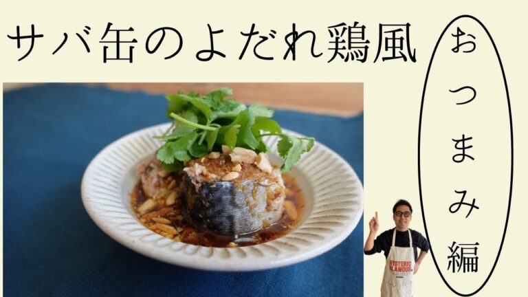 サバ缶で作る超簡単おつまみ【サバ缶のよだれ鶏風】