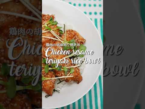 鶏肉の胡麻照り焼き丼｜Chicken sesame teriyaki rice bowl #shorts @料理note #節約 #簡単レシピ