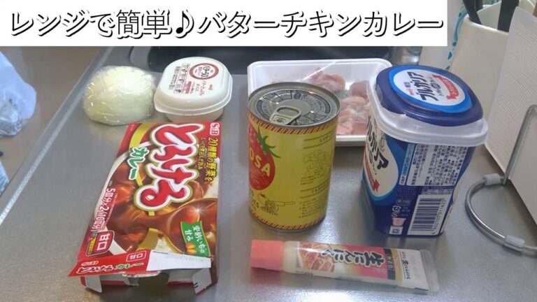 【レンジで簡単】バターチキンカレー【男の料理】