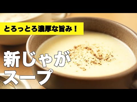 濃厚すぎてやばい！新玉ねぎと【新じゃがスープ】のレシピ