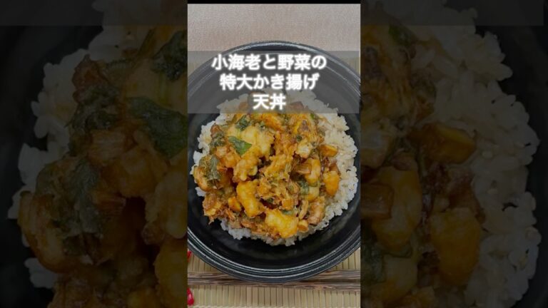店主イチオシ！『小海老と野菜の特大かき揚げ天丼』#グルテンフリー天ぷら #米粉 #米油
