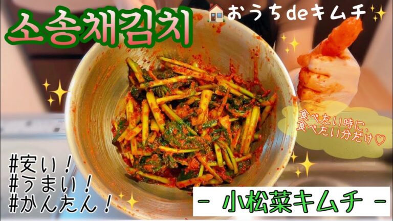 お安い小松菜で日本人でも簡単に作れる小松菜キムチ！【소송채김치 만들기 /일본어】
