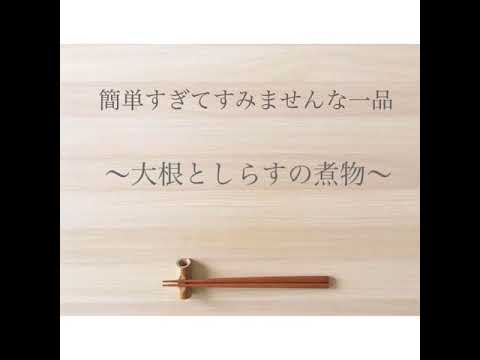 簡単すぎてすみませんな一品〜大根としらすの煮物〜