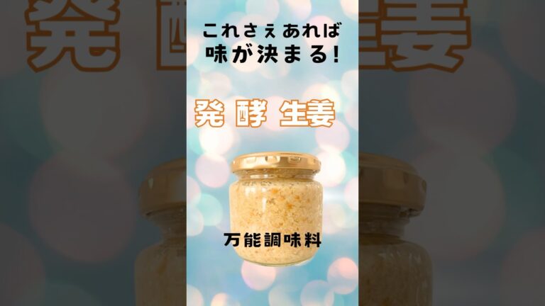 【発酵生姜の作り方】万能調味料！生姜チューブ卒業宣言！健康ヘルシーダイエット四毒抜きの味方！