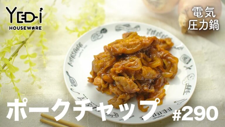 【電気圧力鍋レシピ】豚肉でお手軽！ポークチャップ　#290 #電気圧力鍋