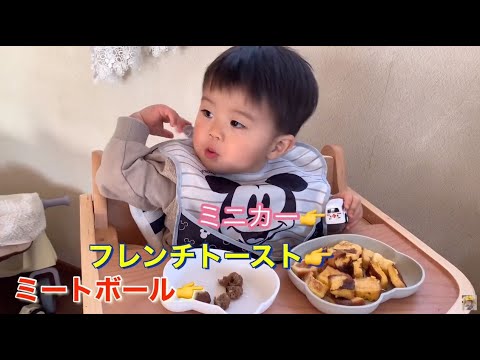 フレンチトーストとミートボールを食べる1歳児ゆうくん