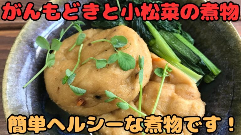 【がんもどきと小松菜の煮物】簡単ヘルシーな煮物です！