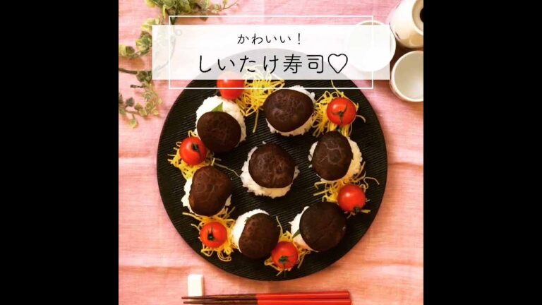 かわいい！しいたけ寿司