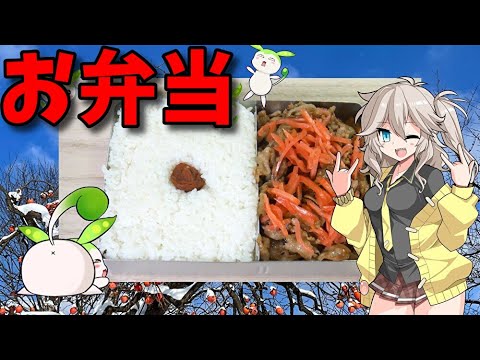 【VOICEVOX 春日部つむぎ】  紅ショウガが良さげ!!  ブタコマの焼肉を使った「お弁当」を作るよ!!