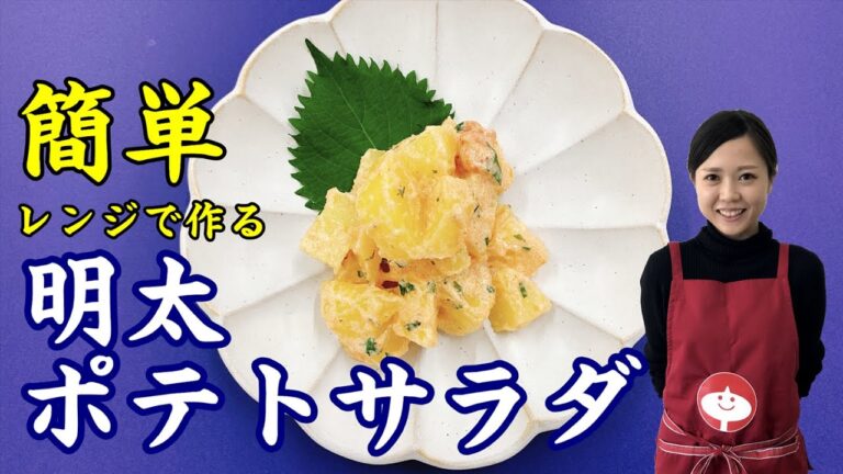 タゴキッチン　レンジで簡単！明太ポテトサラダ