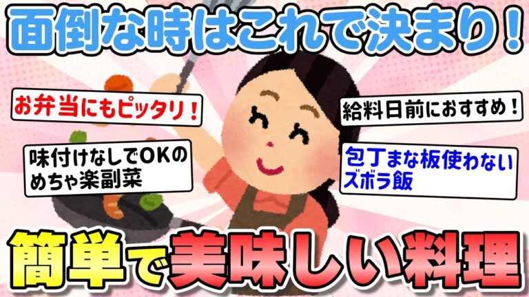 【有益】あと一品にも！簡単で美味しい料理を教えて！！【ガルちゃんまとめ】