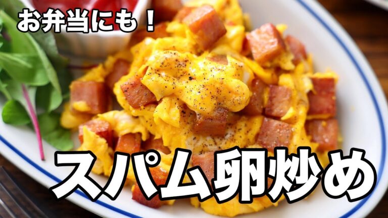 お弁当にも！スパム卵炒め