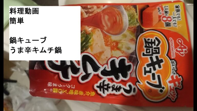 【料理動画】簡単お鍋レシピ鍋キューブうま辛キムチ鍋寒いから