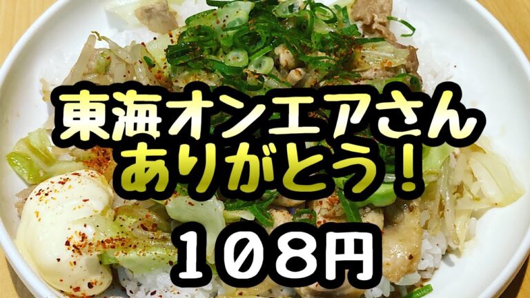 【新規様へ】108円で作れる鳥焼き肉丼【節約】