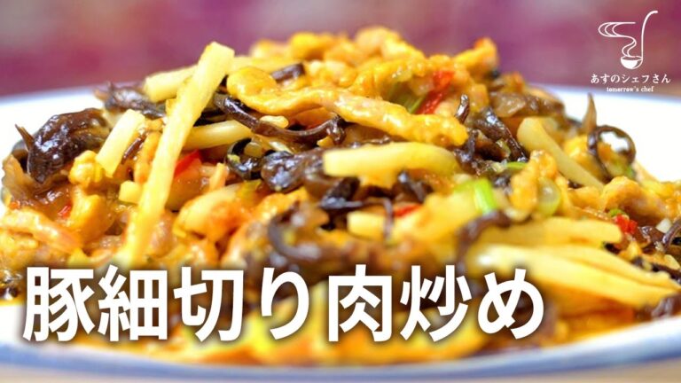 歯ごたえが楽しい！豚細切り肉炒め（魚香肉絲）