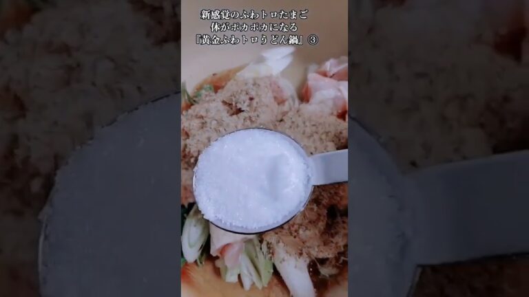【お得なレシピ】新感覚のふわトロたまご！体がポカポカになる『黄金ふわトロうどん』③　2024年1月21日